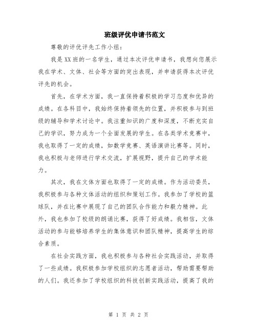 班级评优申请书范文