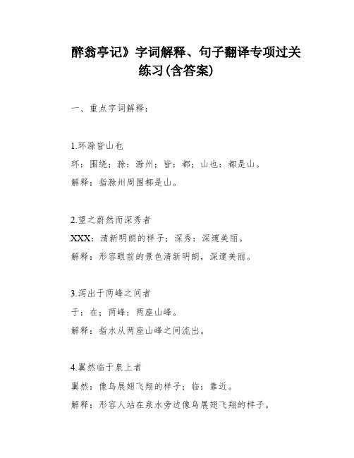 醉翁亭记》字词解释、句子翻译专项过关练习(含答案)