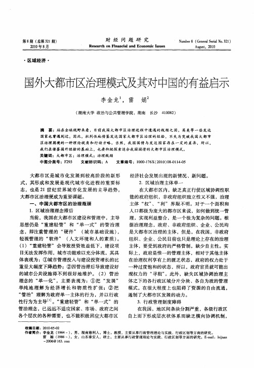 国外大都市区治理模式及其对中国的有益启示