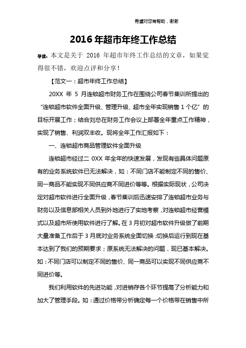 2016年超市年终工作总结