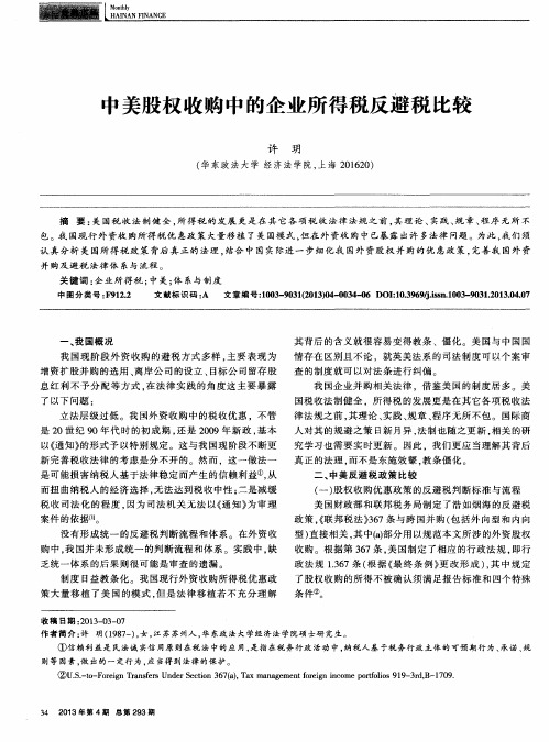 中美股权收购中的企业所得税反避税比较