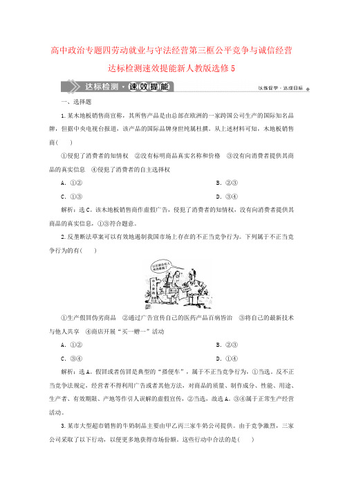 高中政治专题四劳动就业与守法经营第三框公平竞争与诚信经营达标检测速效提能新人教版选修5