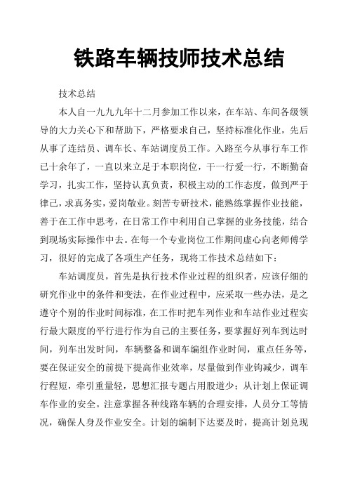 铁路车辆技师技术总结