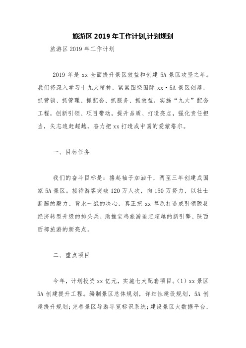 旅游区2019年工作计划,计划规划【精品范文】