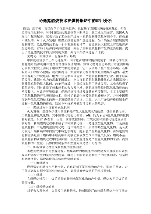 论低氮燃烧技术在煤粉锅炉中的应用分析