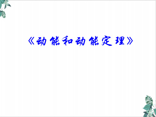 2020届高考物理一轮复习： 动能和动能定理(69张)