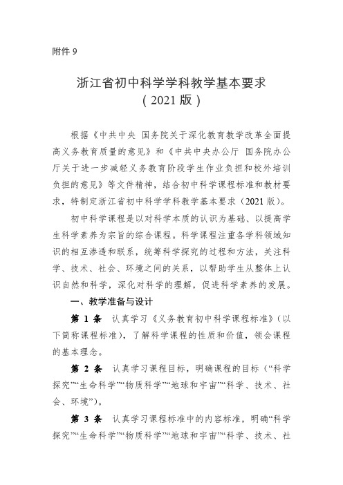 9《浙江省初中科学学科教学基本要求(2021版)》