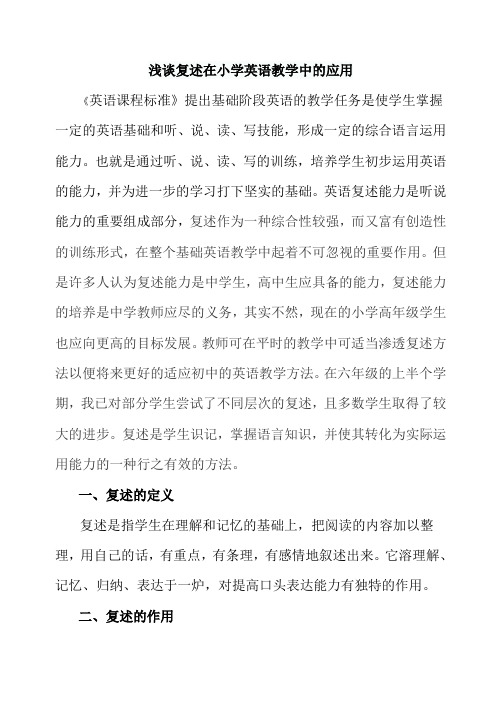 浅谈复述在小学英语教学中的应用