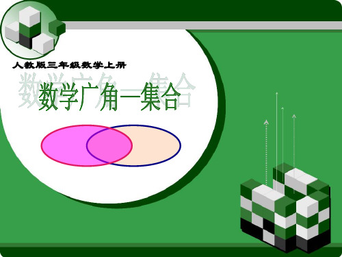 三年级数学上册数学广角《集合》课件