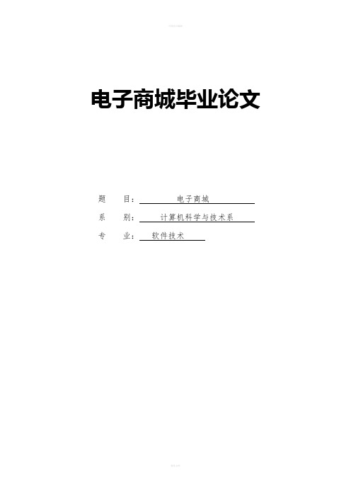 电子商城毕业论文