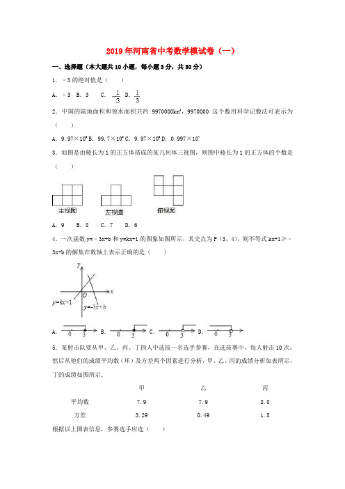 河南省2019年中考数学模拟试题(一,含解析)