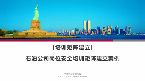 [岗位培训矩阵] 石油公司岗位安全培训矩阵建立案例