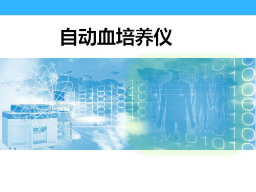 自动血培养仪