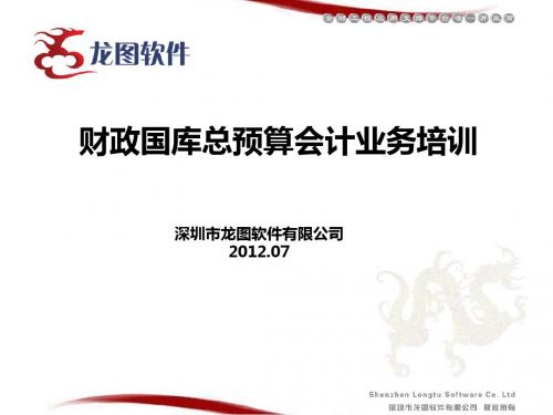 MB-PX-C3-01-02-财政一体化政府账务管理系统业务培训讲义