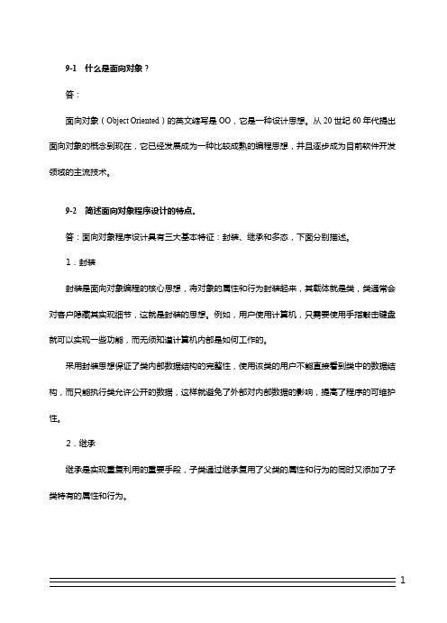 Python 试卷题目有答案 第9章  面向对象程序设计