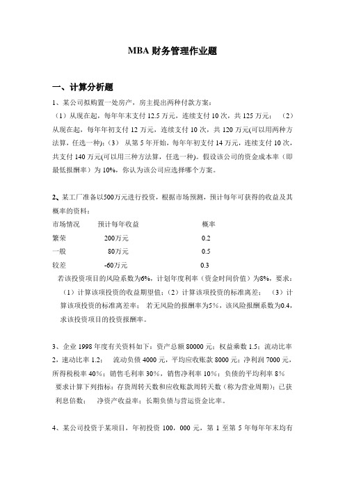 MBA财务管理作业题