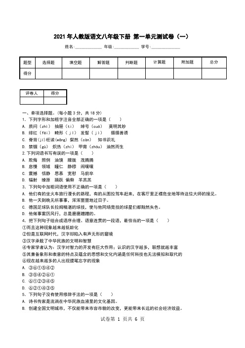 2021年人教版语文八年级下册 第一单元测试卷(一).doc