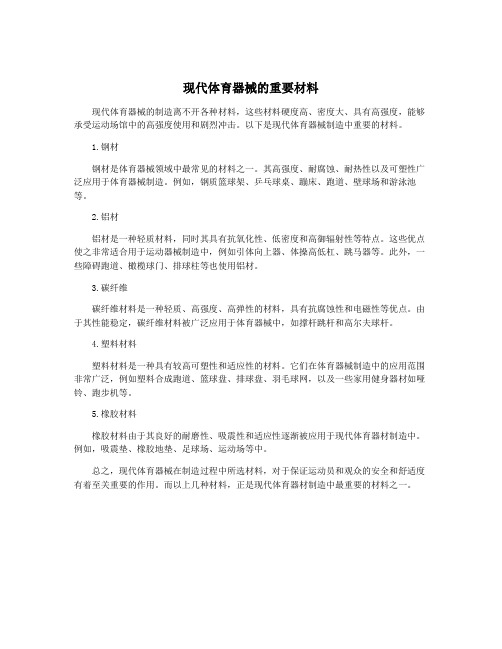 现代体育器械的重要材料