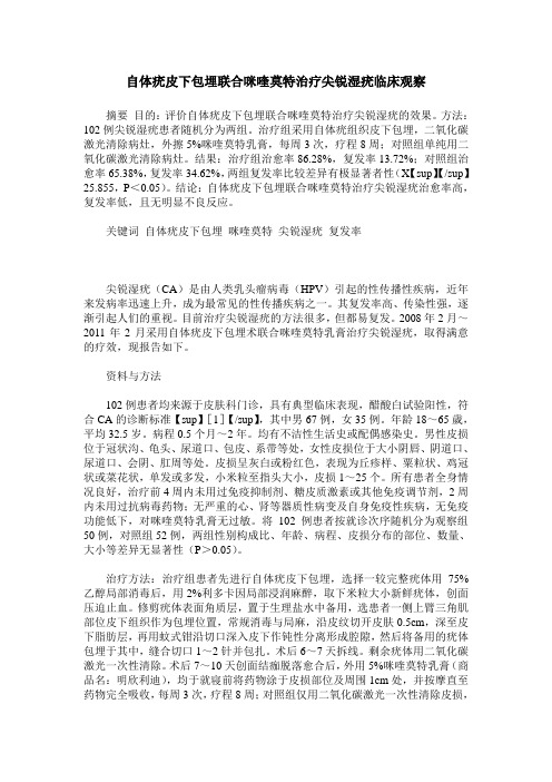 自体疣皮下包埋联合咪喹莫特治疗尖锐湿疣临床观察
