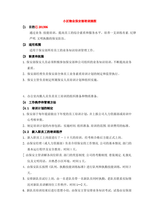 小区物业保安部培训规程