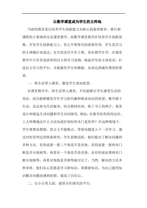 让数学课堂成为学生主阵地论文