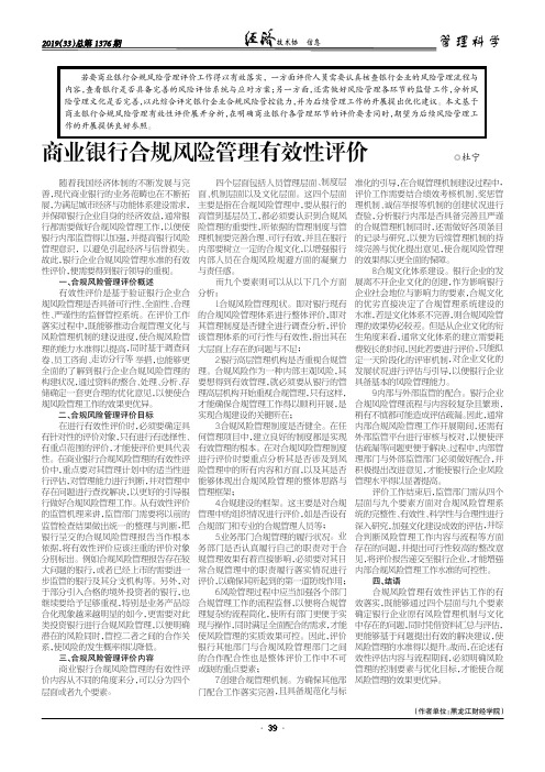 商业银行合规风险管理有效性评价