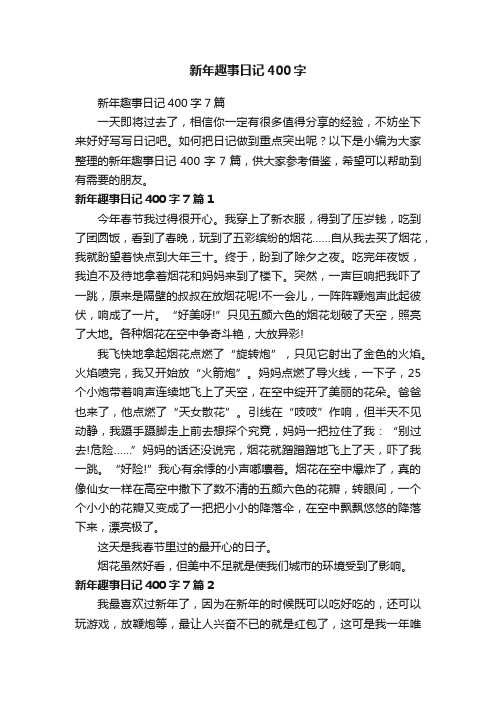 新年趣事日记400字7篇