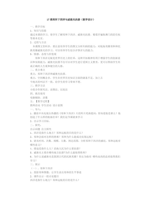 17课郑和下西洋与戚继光抗倭