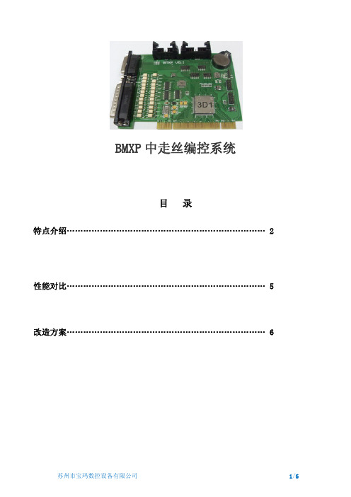 BMXP 中走丝编控系统