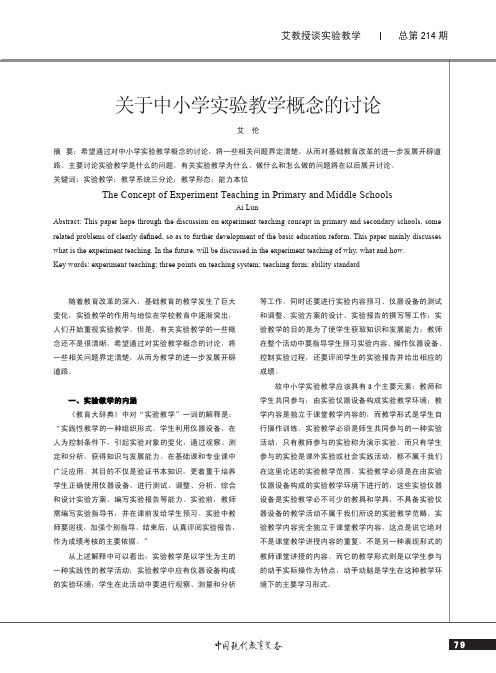 01关于中小学实验教学概念的讨论
