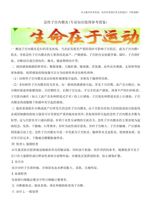 急性子宫内膜炎(专业知识值得参考借鉴)