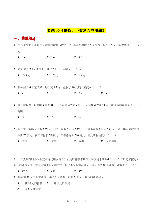 小升初小学数学应用题基础练习《整数、小数复合应用题》