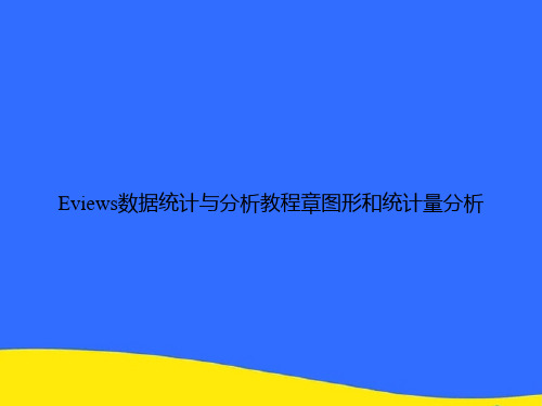 Eviews数据统计与分析教程章图形和统计量分析PPT资料【优选版】