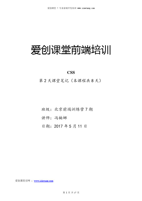 爱创课堂前端培训  CSS 第2天课堂笔记