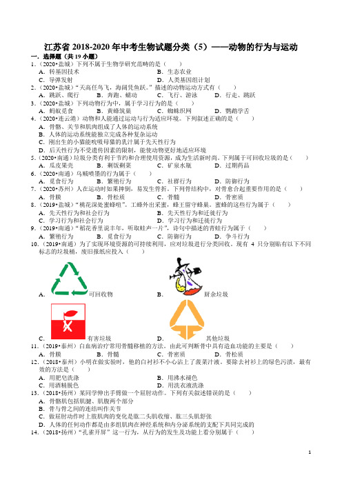 江苏省2018-2020年中考生物试题分类(5)——动物的行为与运动(含解析)