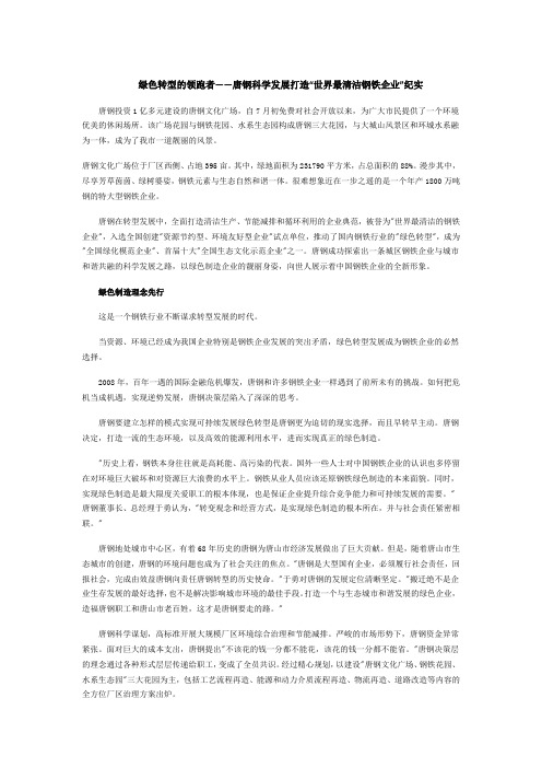 绿色转型的领跑者——唐钢科学发展打造“世界最清洁钢铁企业”纪实