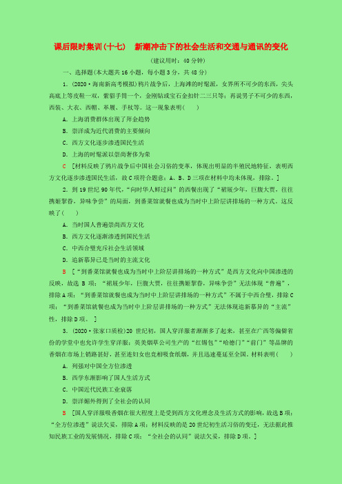 2022版高考历史一轮复习课后限时集训17新潮冲击下的社会生活和交通与通讯的变化含解析岳麓版