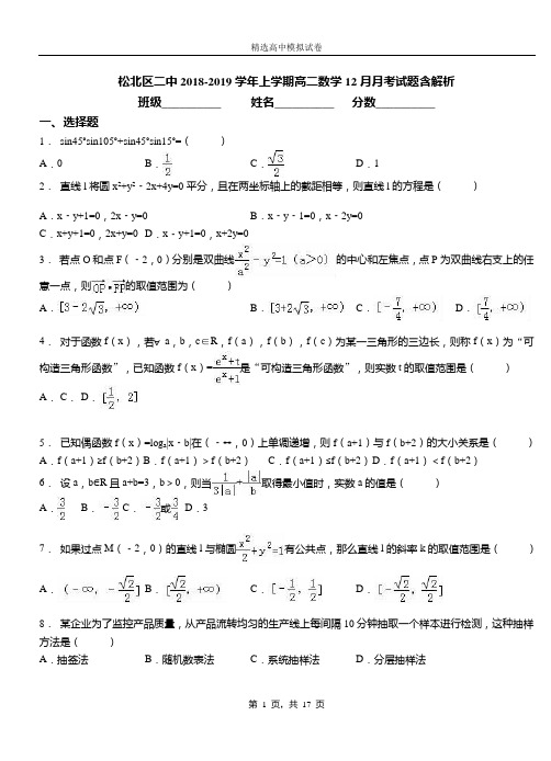 松北区二中2018-2019学年上学期高二数学12月月考试题含解析
