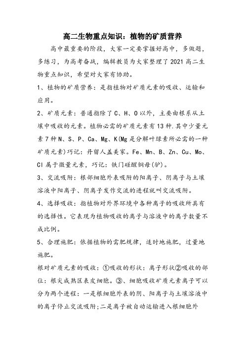 高二生物重点知识：植物的矿质营养
