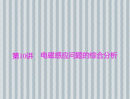 2013年高考物理二轮复习核心考点突破课件第10讲电磁感应问题的综合分析