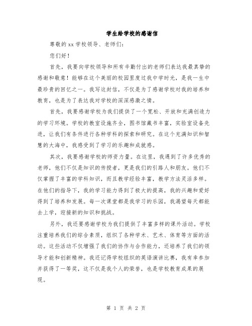 学生给学校的感谢信