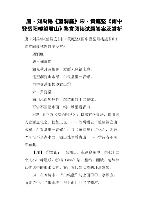 唐·刘禹锡《望洞庭》宋·黄庭坚《雨中登岳阳楼望君山》鉴赏阅读试题答案及赏析