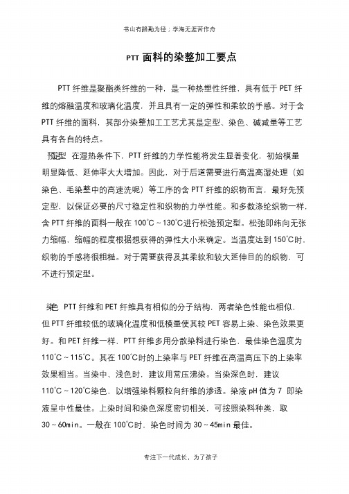 PTT面料的染整加工要点