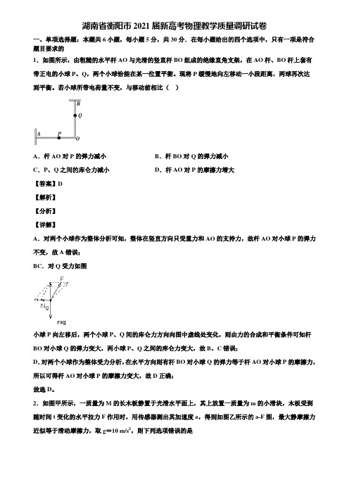 湖南省衡阳市2021届新高考物理教学质量调研试卷含解析