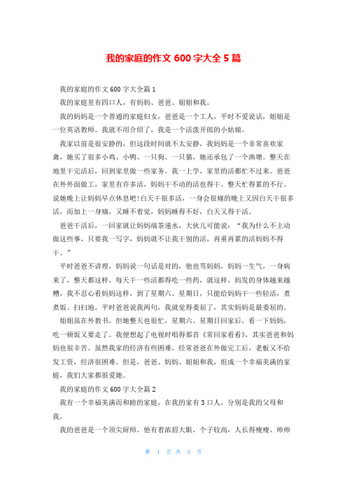 我的家庭的作文600字大全5篇