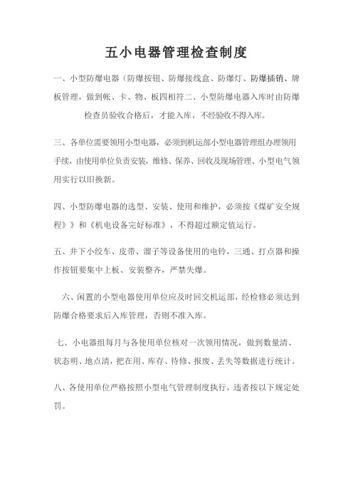 五小电器管理检查制度