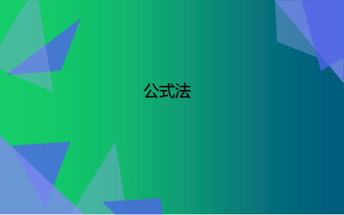 《公式法》人教版数学ppt课件1