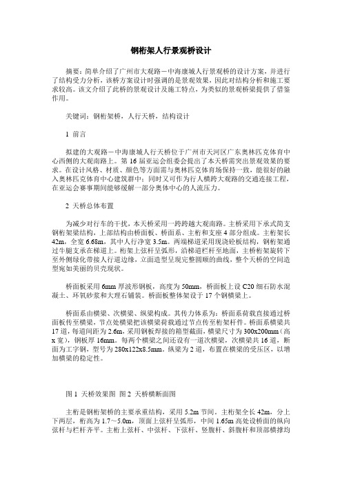 钢桁架人行景观桥设计