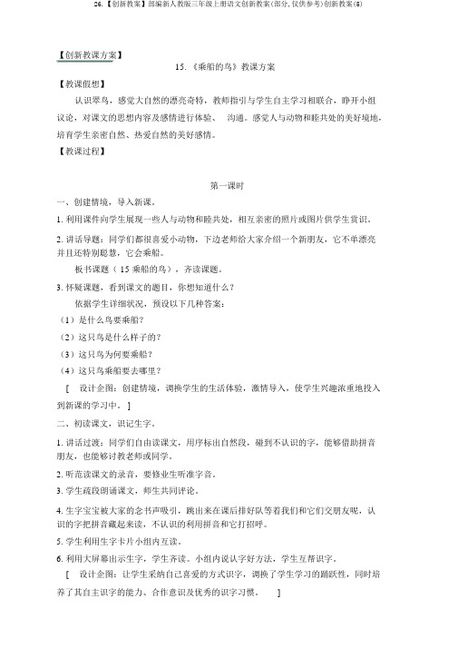 26.【创新教案】部编新人教版三年级上册语文创新教案(部分,仅供参考)创新教案(5)