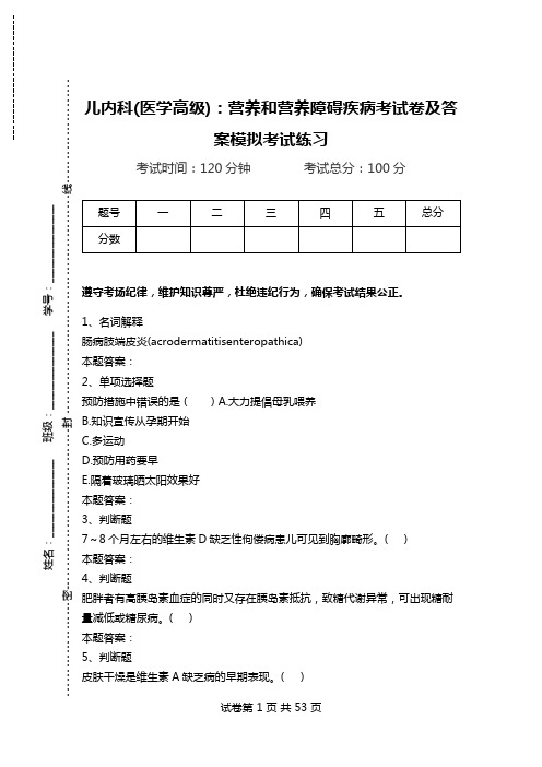 儿内科(医学高级)：营养和营养障碍疾病考试卷及答案模拟考试练习_2.doc